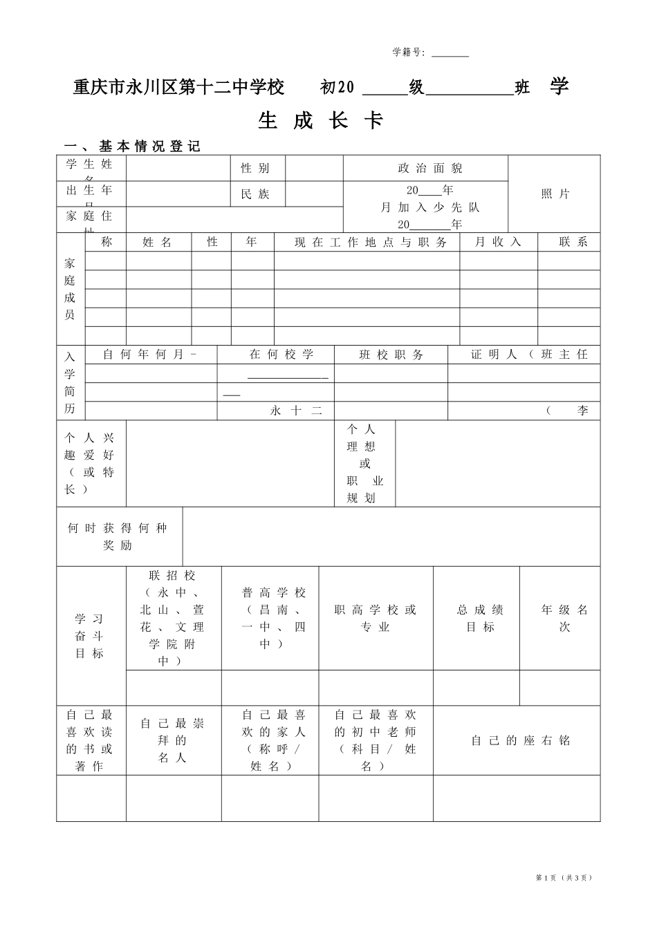 重庆市永川区第十二中学校学生成长卡_第1页