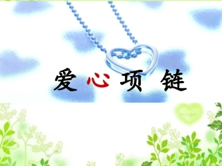 《爱心项链》教学课件
