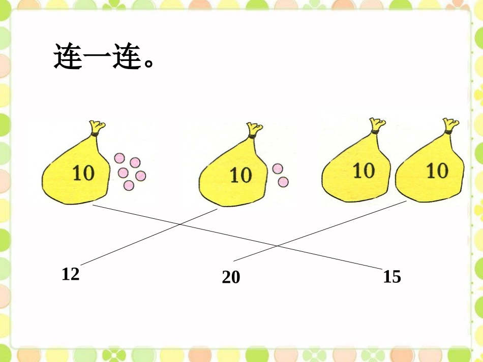 连一连-认识11-20_第1页