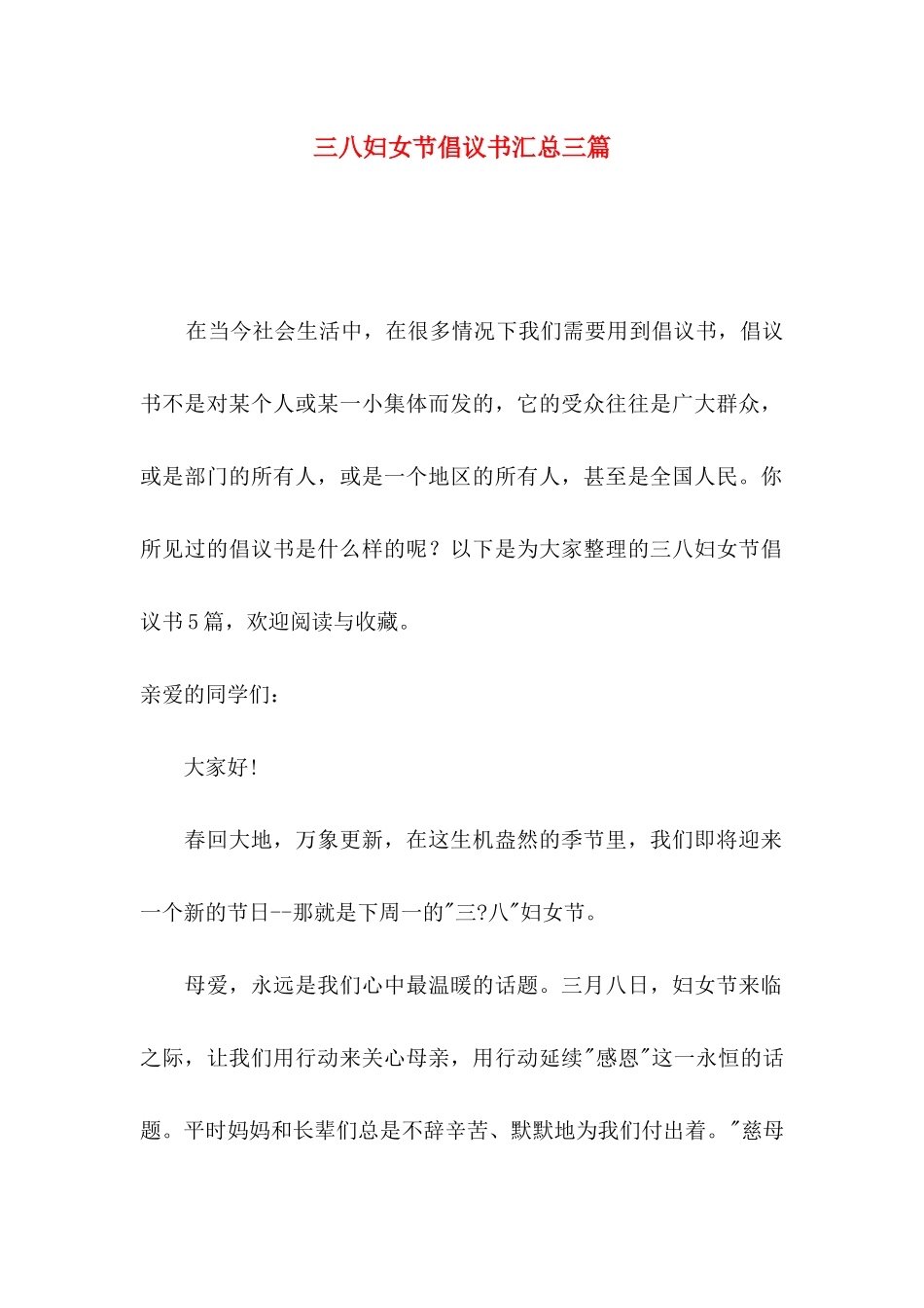 三八妇女节倡议书汇总三篇_第1页