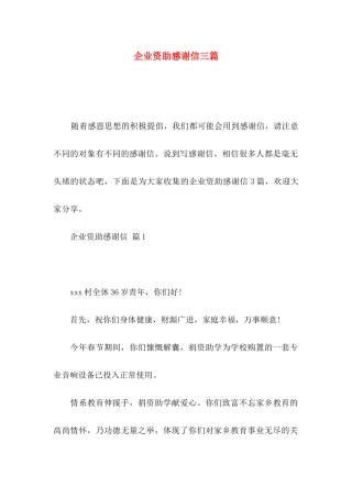 企业资助感谢信三篇