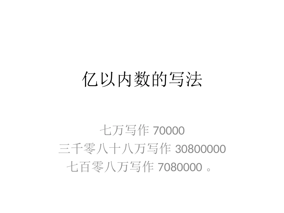 小学人教四年级数学亿以内数的写法-(10)_第1页
