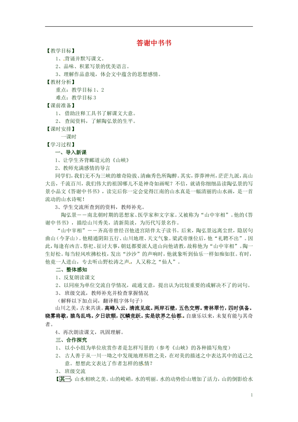 广东省汕头市东山中学2012-2013学年八年级语文上册-短文两篇教案-新人教版_第1页