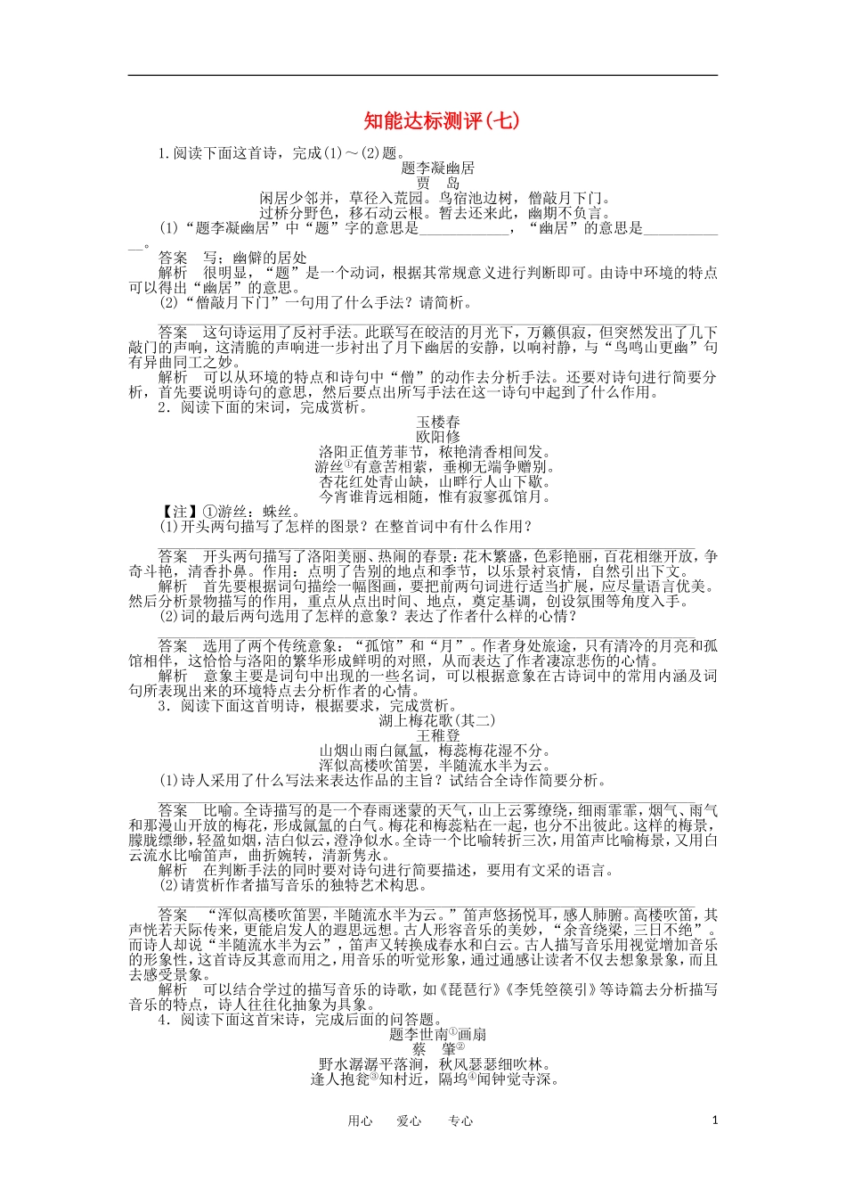 【胜券在握】2012届高考语文二轮复习-专题七-古-诗知能达标测评_第1页