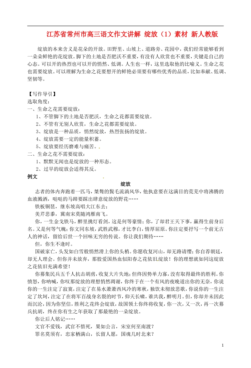 江苏省常州市高三语文作文讲解-绽放(1)素材-新人教版_第1页