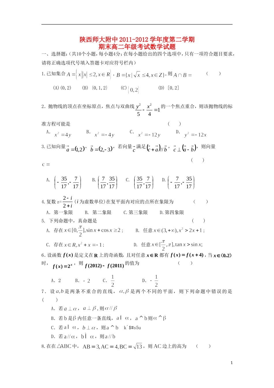 陕西省师大附中2011-2012学年高二数学下学期期末试题-理_第1页
