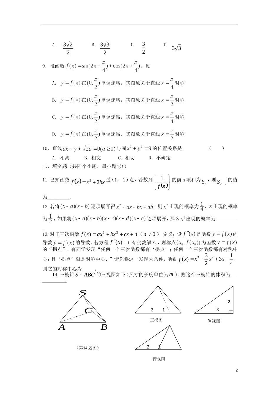 陕西省师大附中2011-2012学年高二数学下学期期末试题-理_第2页