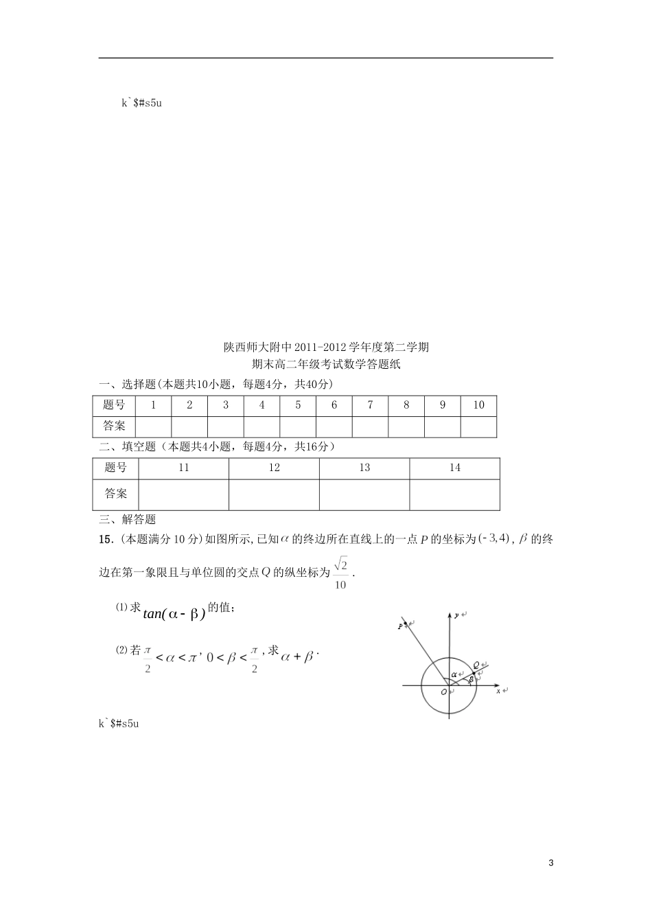 陕西省师大附中2011-2012学年高二数学下学期期末试题-理_第3页