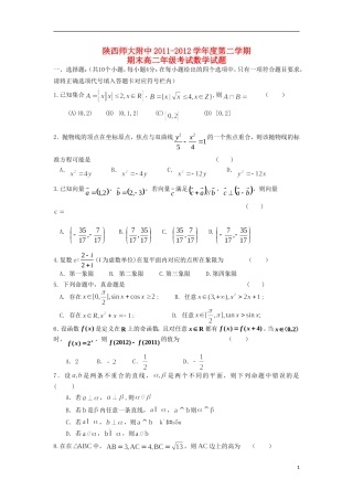 陕西省师大附中2011-2012学年高二数学下学期期末试题-理