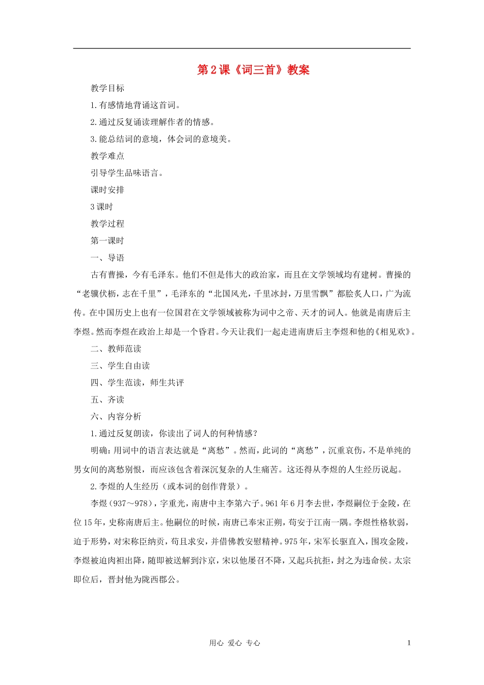 七年级语文上册-第2课《词三首》教案-长春版_第1页