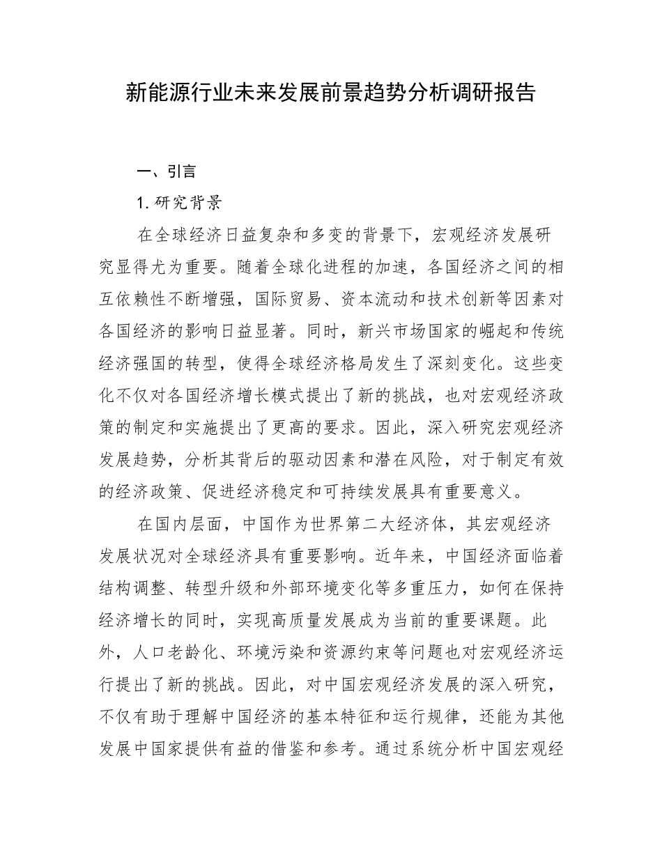 新能源行业未来发展前景趋势分析调研报告_第1页