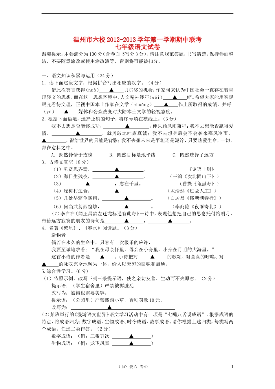 浙江省温州市六校2012-2013学年七年级语文第一学期期中联考试卷-新人教版_第1页
