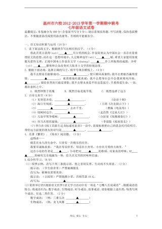 浙江省温州市六校2012-2013学年七年级语文第一学期期中联考试卷-新人教版