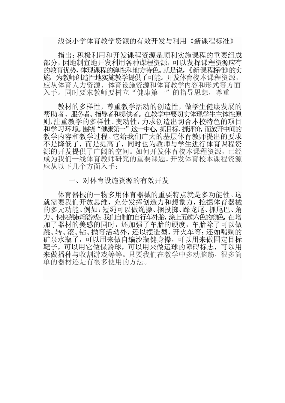 浅谈小学体育教学资源的有效开发与利用_第1页