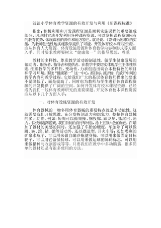 浅谈小学体育教学资源的有效开发与利用