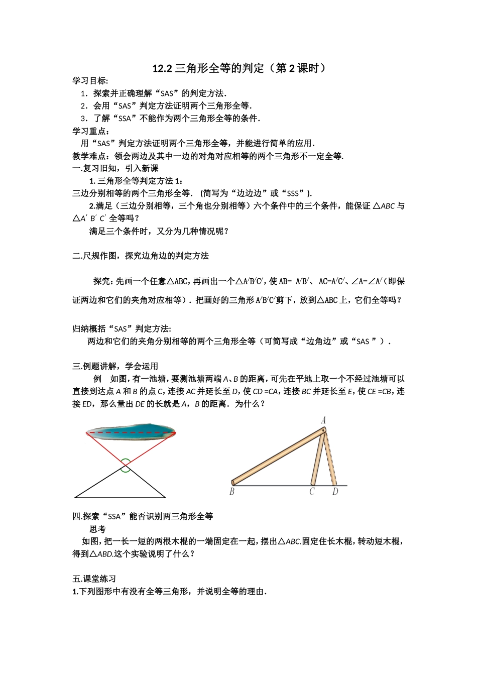 12.2三角形全等的判定2-(2)_第1页