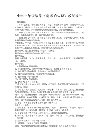 人教2011版小学数学三年级资料毫米的认识教案