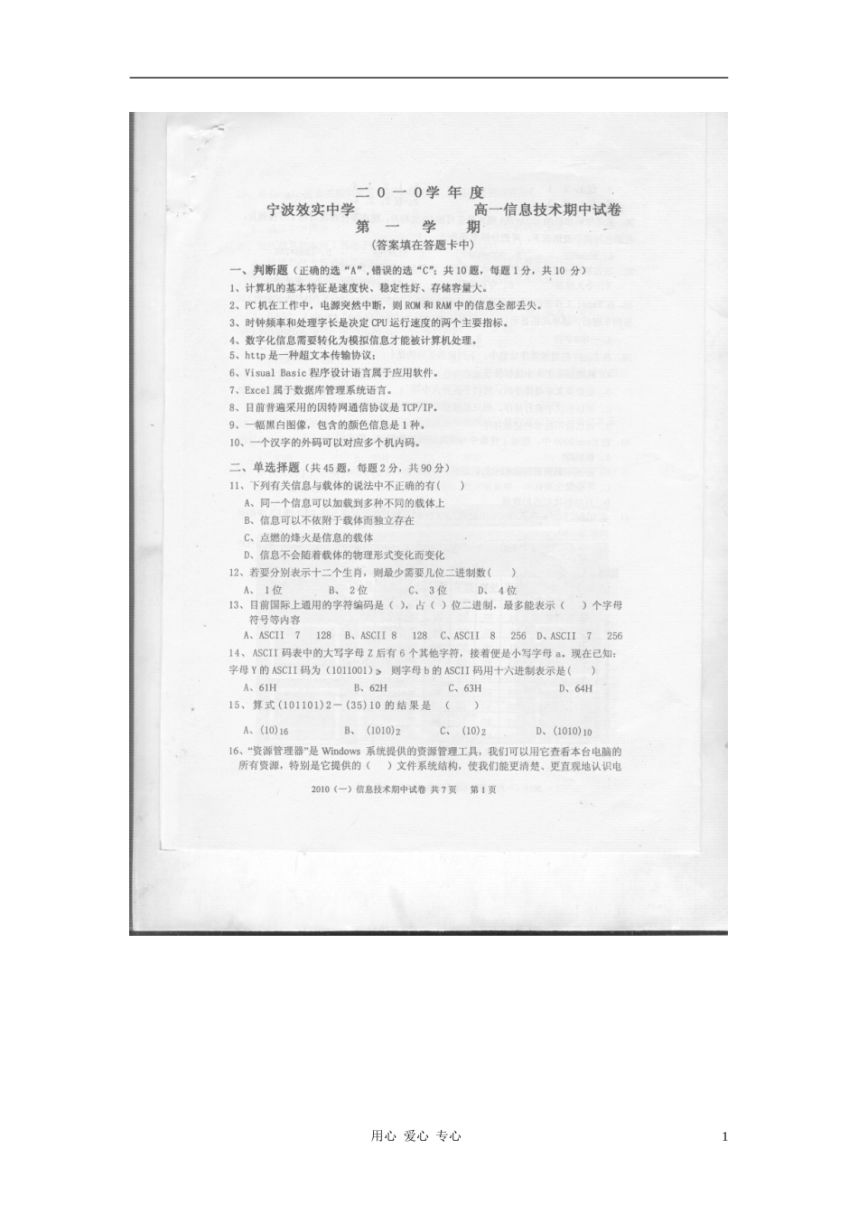 浙江省效实中学10-11学年高一信息技术上学期期中试题(扫描版-无答案)_第1页