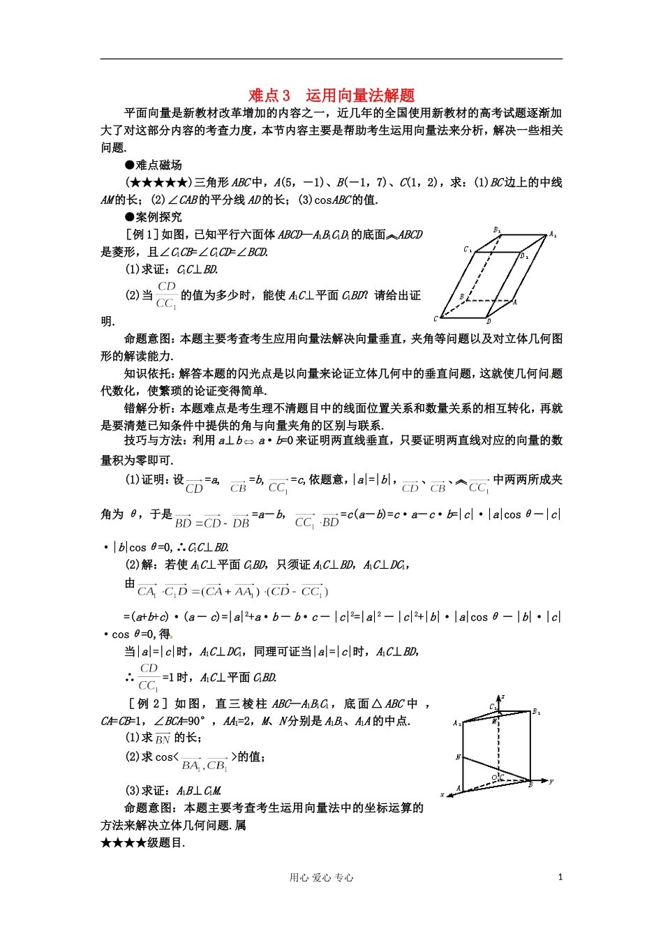 四川省德阳市2012高考数学难点3-运用向量法解题_第1页