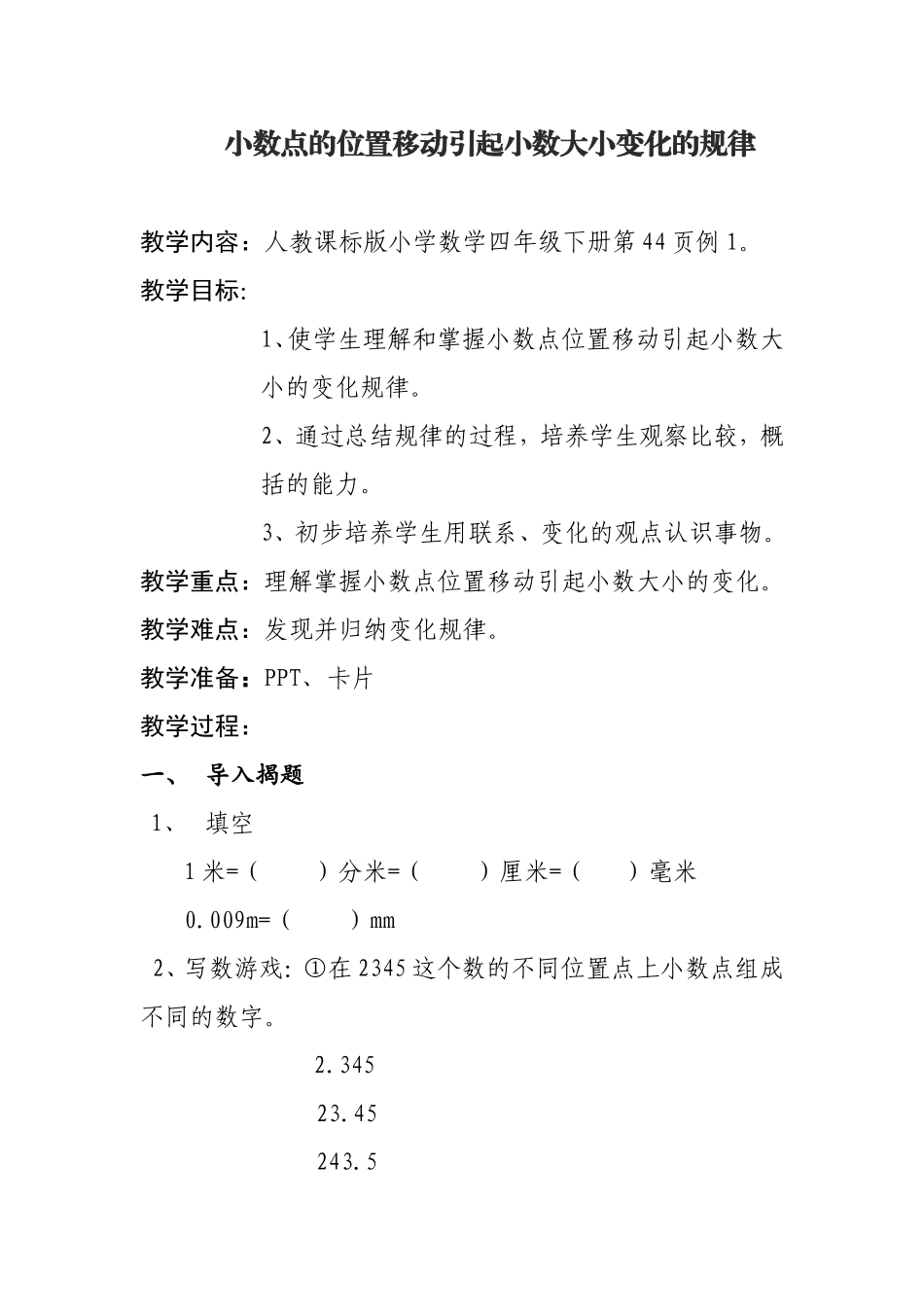 小学数学2011版本小学四年级小数点的位置移动引起小数大小变化的规律_第1页