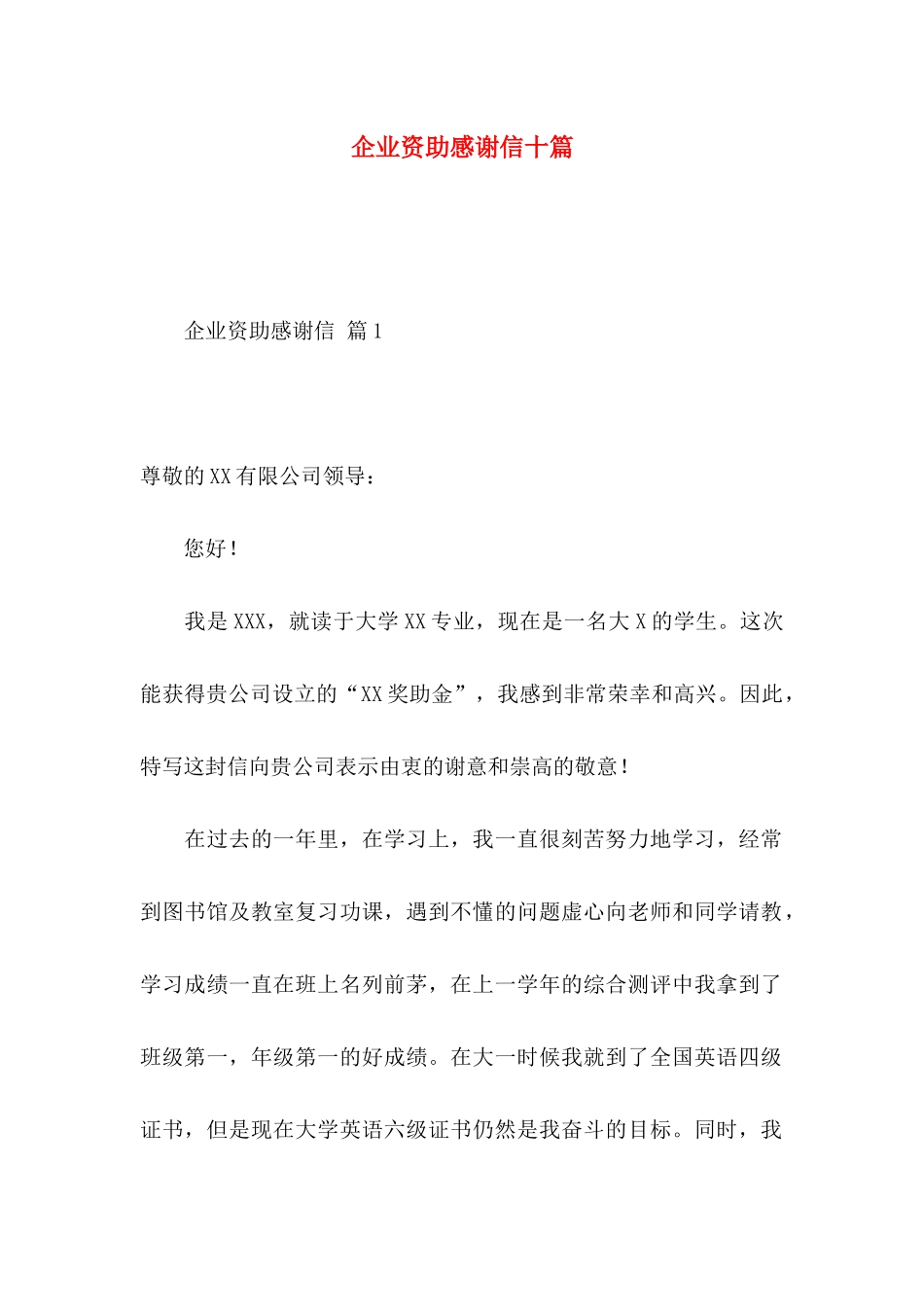 企业资助感谢信十篇_第1页