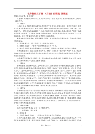 七年级语文下册-《月迹》说课稿-苏教版