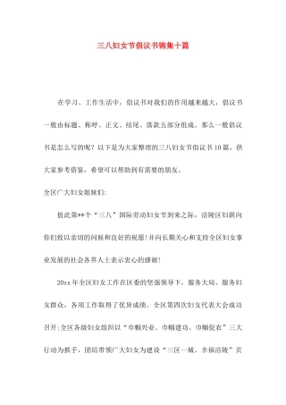 三八妇女节倡议书锦集十篇