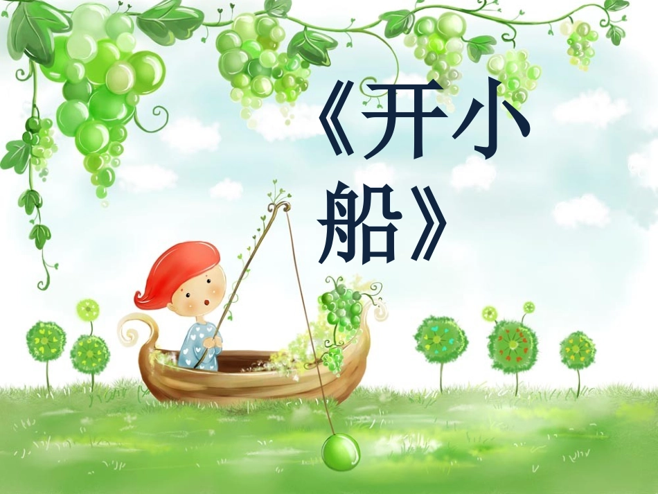 语言《开小船》ppt_第1页