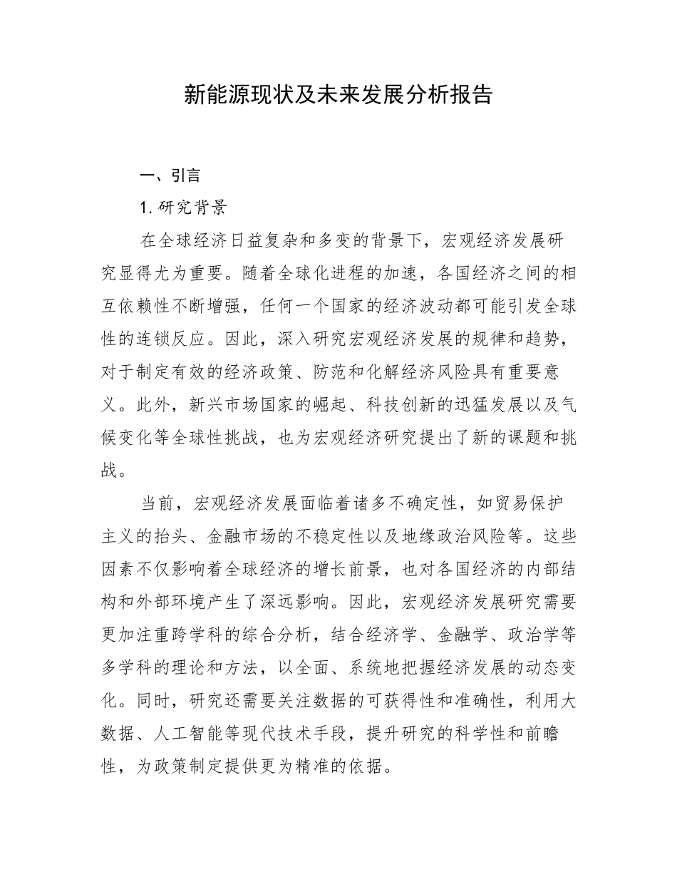 新能源现状及未来发展分析报告_第1页