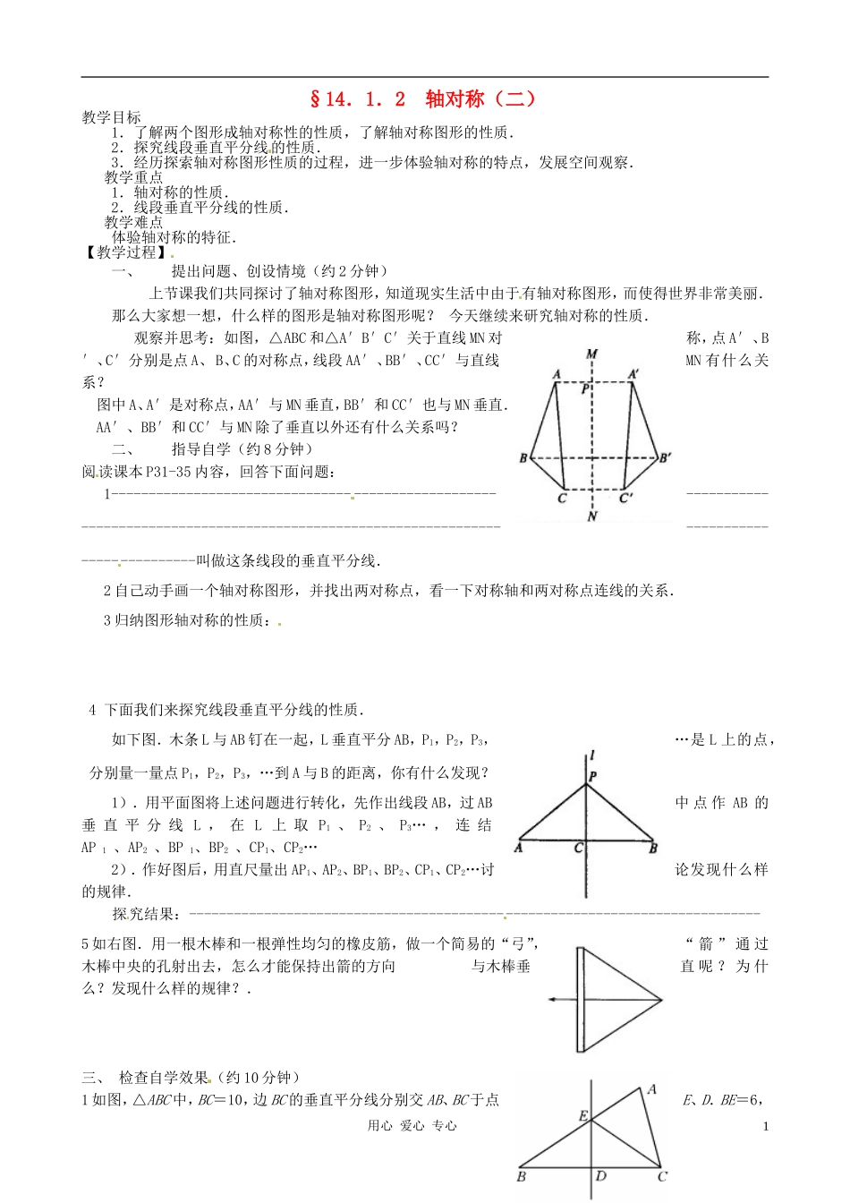 河北省唐山十六中八年级数学上册-14.1.2-轴对称(二)教案-人教新课标版_第1页