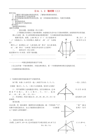 河北省唐山十六中八年级数学上册-14.1.2-轴对称(二)教案-人教新课标版