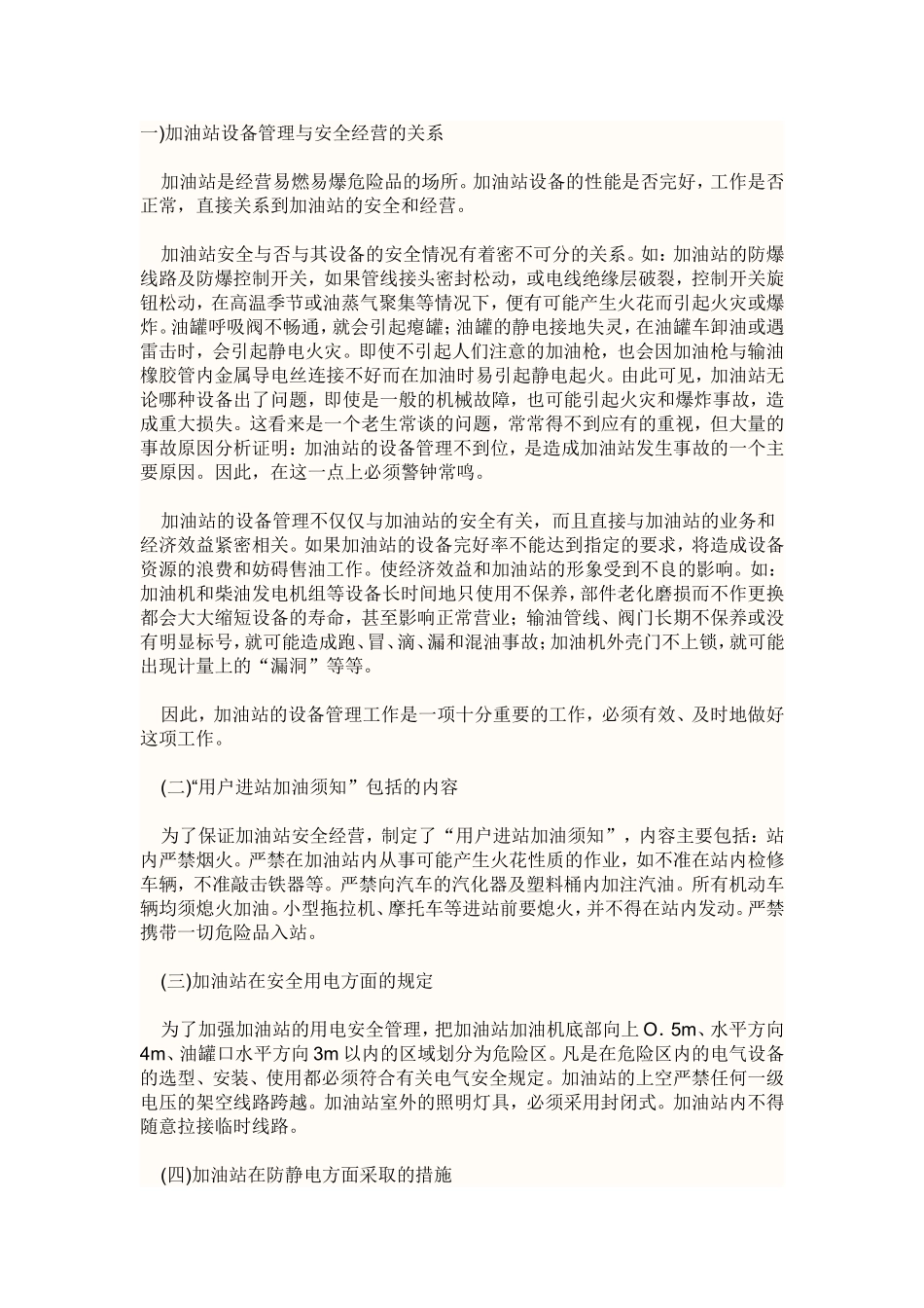 加油站设备管理与安全经营的关系_第1页