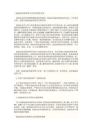 加油站设备管理与安全经营的关系
