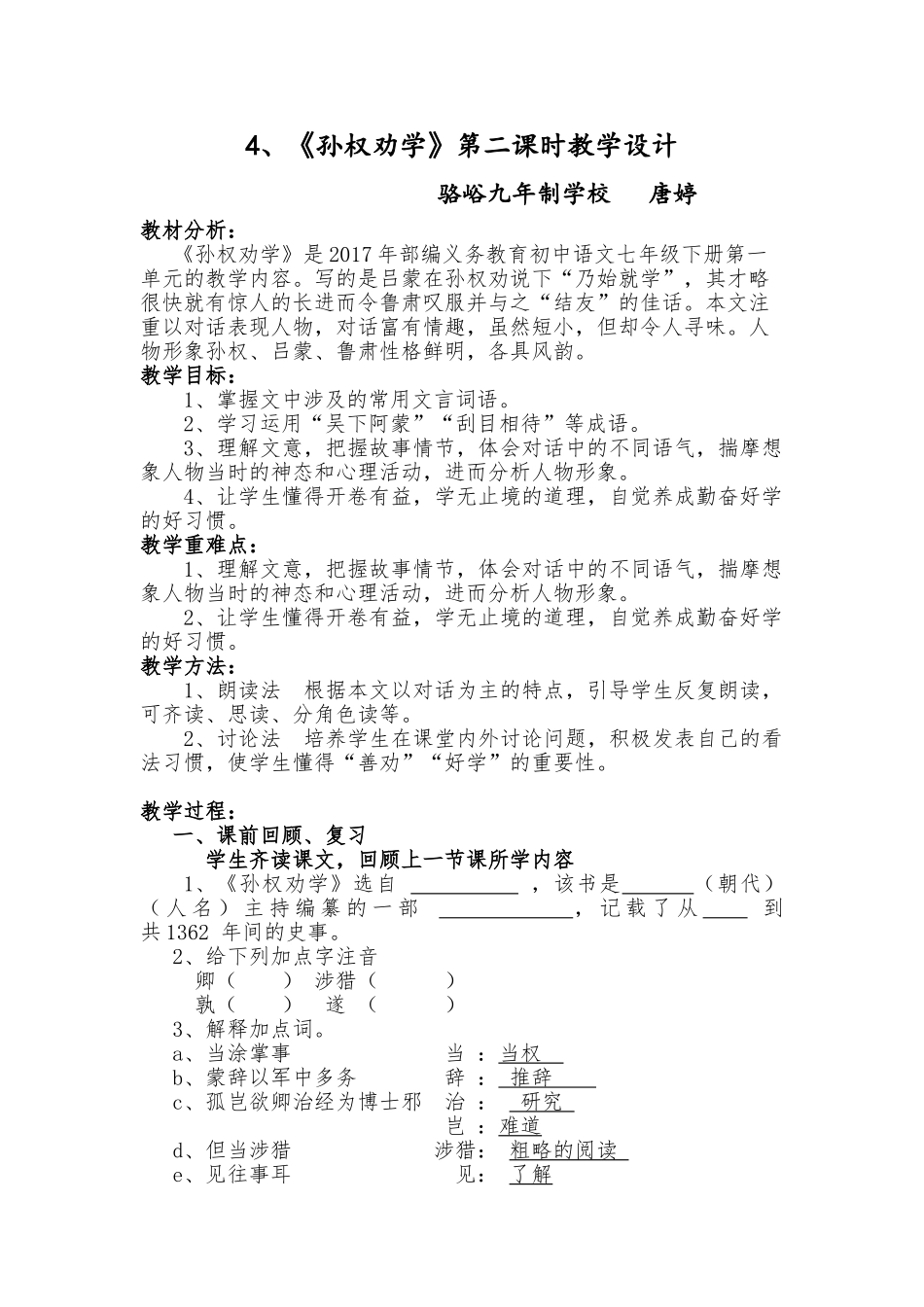 (部编)初中语文人教2011课标版七年级下册4、《孙权劝学》_第1页