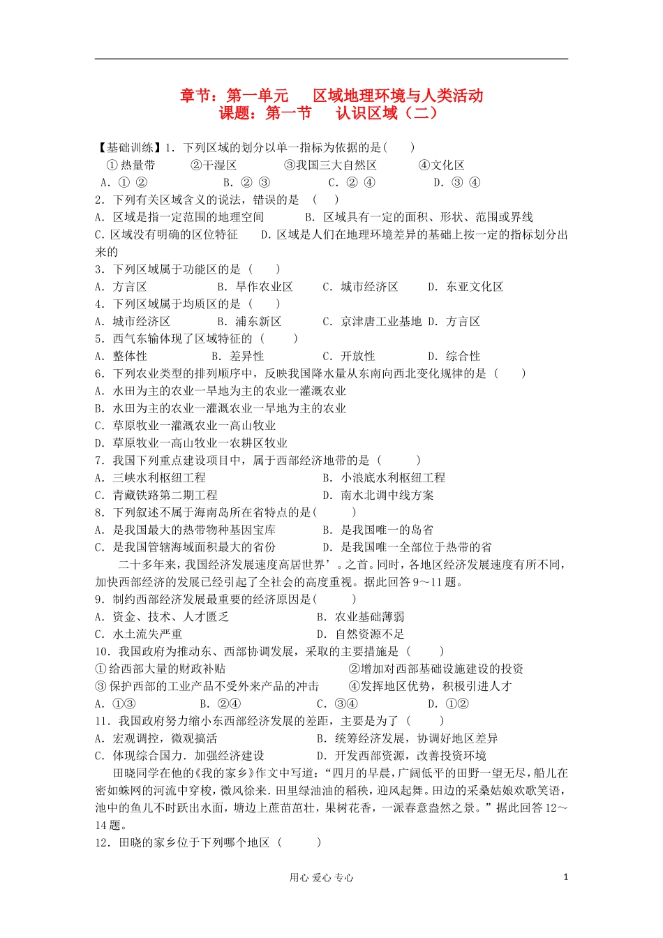 江苏省徐州市王杰中学高中地理《1.1认知区域》学案-必修3_第1页