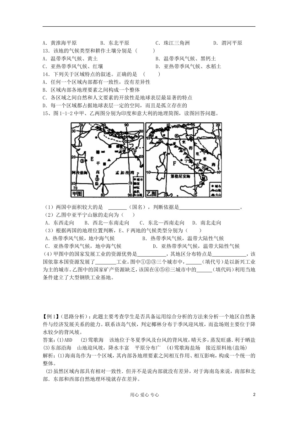 江苏省徐州市王杰中学高中地理《1.1认知区域》学案-必修3_第2页