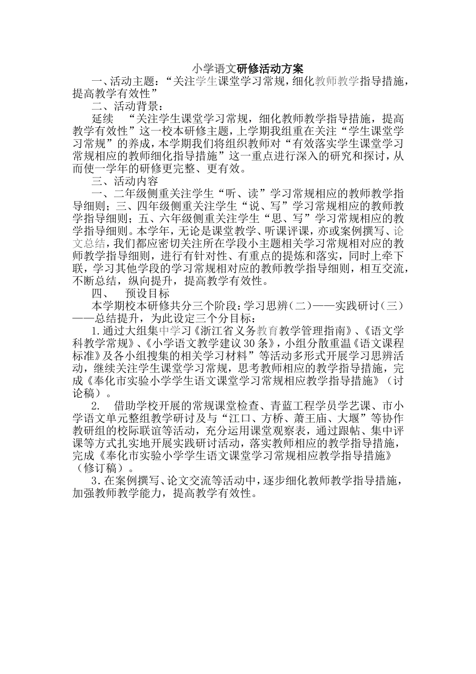小学语文研修活动方案_第1页