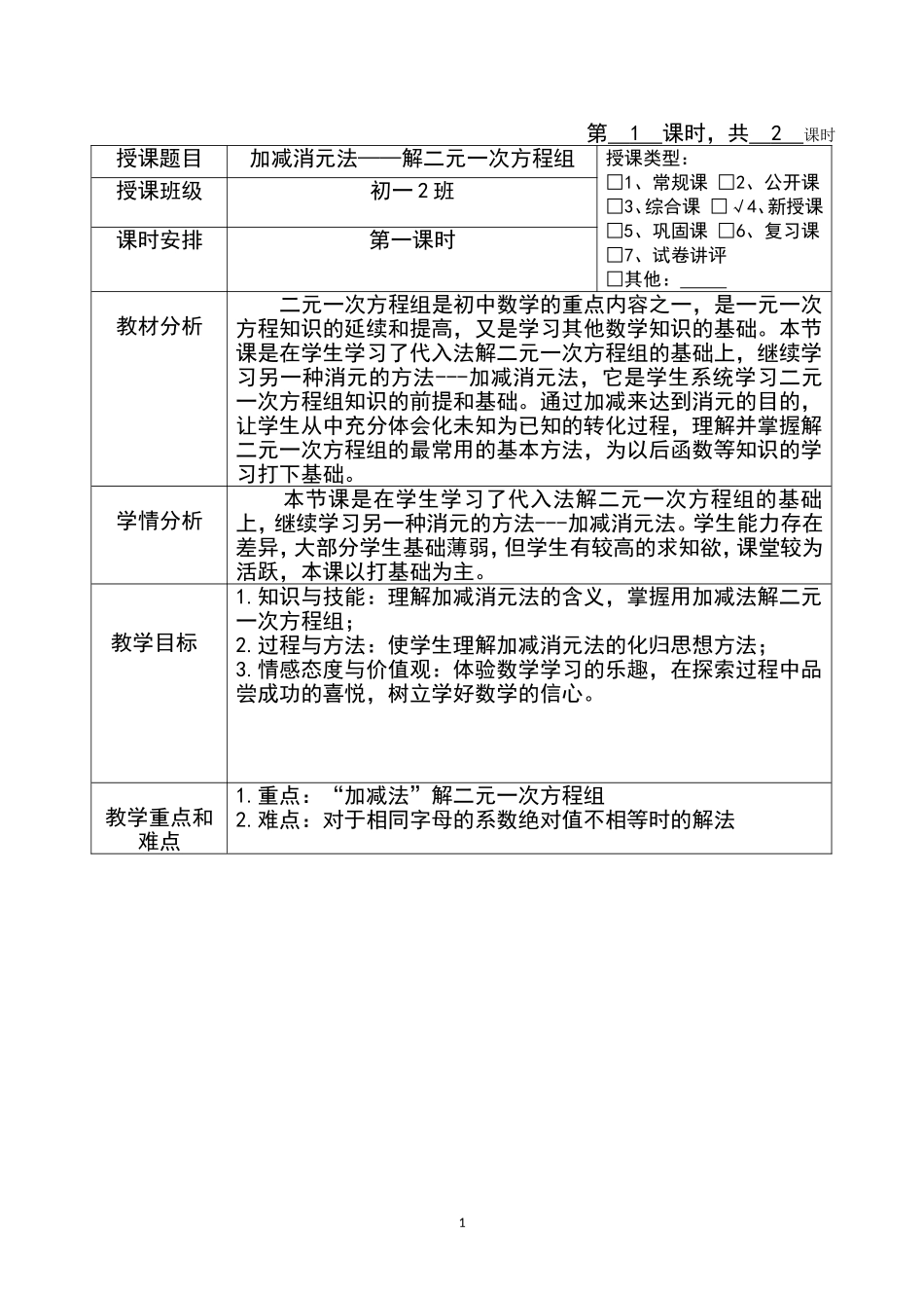 消元法——解二元一次方程组_第1页