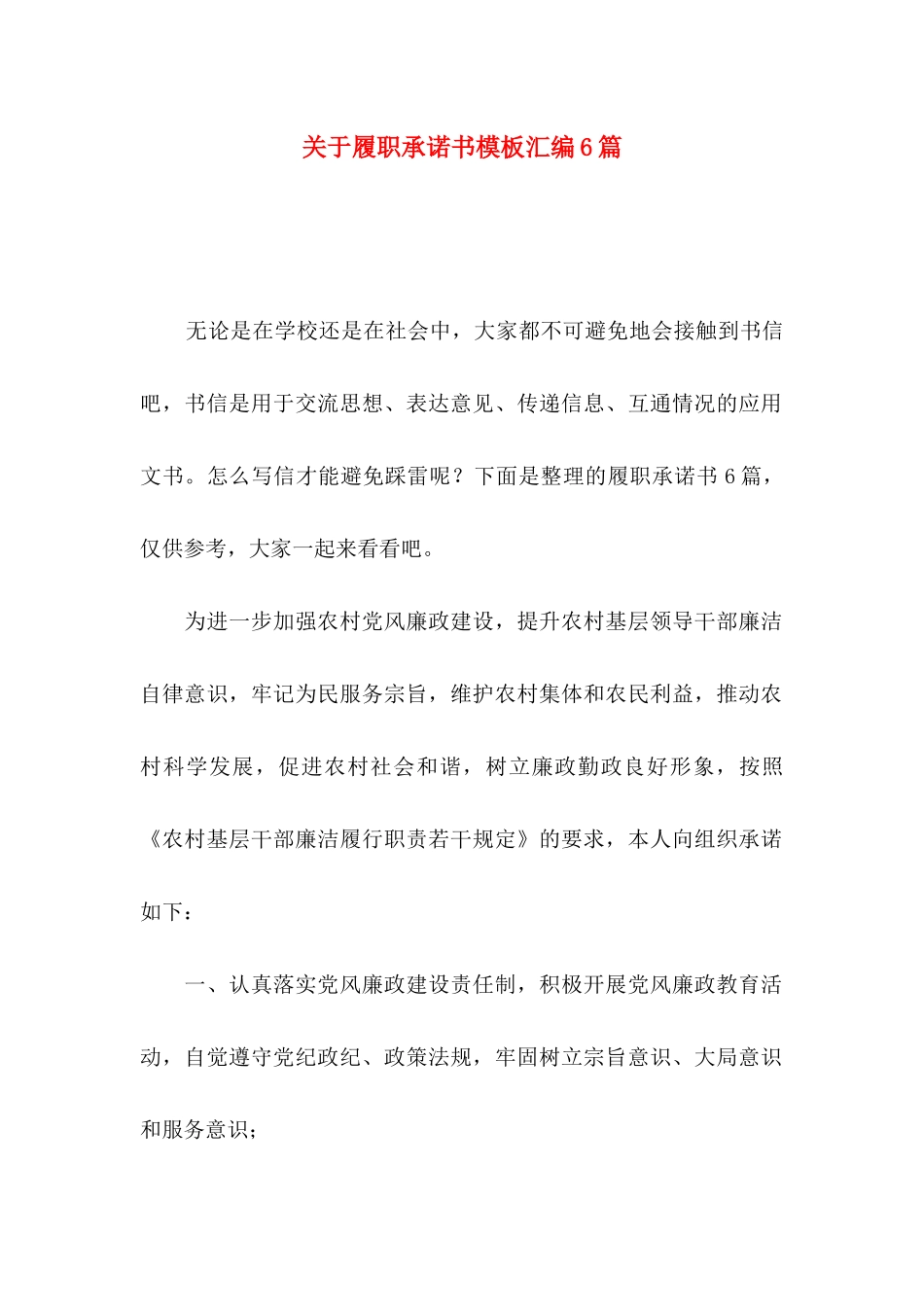 履职承诺书模板汇编6篇_第1页