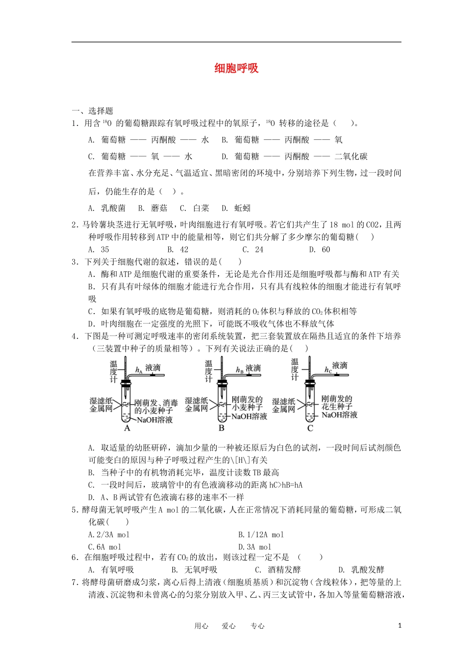 2012高一生物-3.4细胞呼吸28每课一练-浙科版必修1_第1页