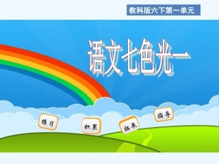 六年级下册语文七色光一