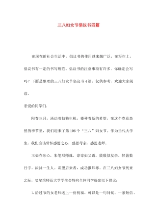 三八妇女节倡议书四篇