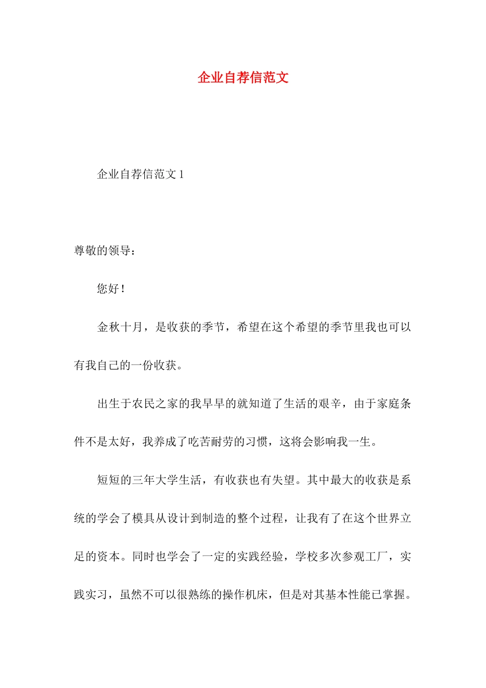 企业自荐信范文_第1页