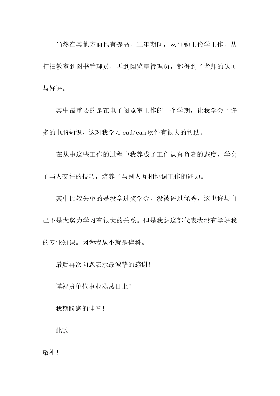 企业自荐信范文_第2页