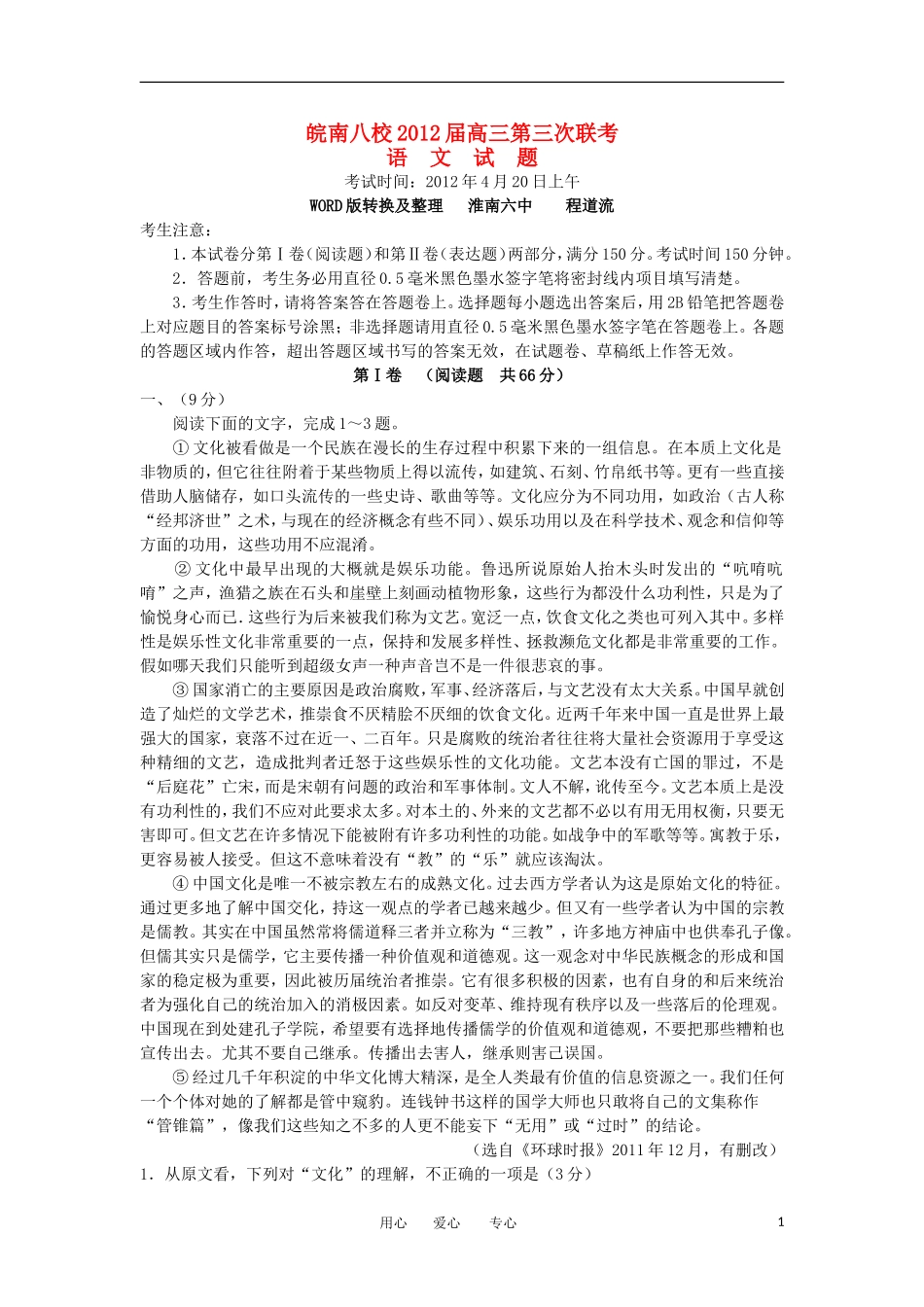 安徽省皖南八校2012届高三语文第三次联考试题新人教版_第1页