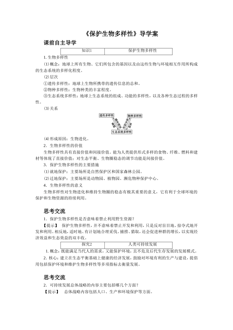 《保护生物多样性》导学案4_第1页
