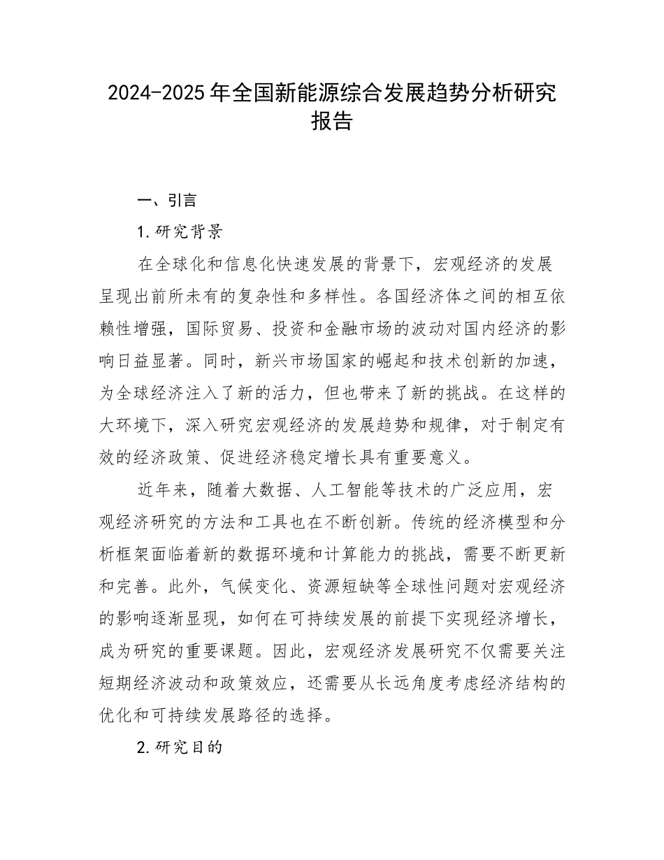 2024-2025年全国新能源综合发展趋势分析研究报告_第1页