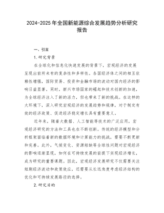 2024-2025年全国新能源综合发展趋势分析研究报告