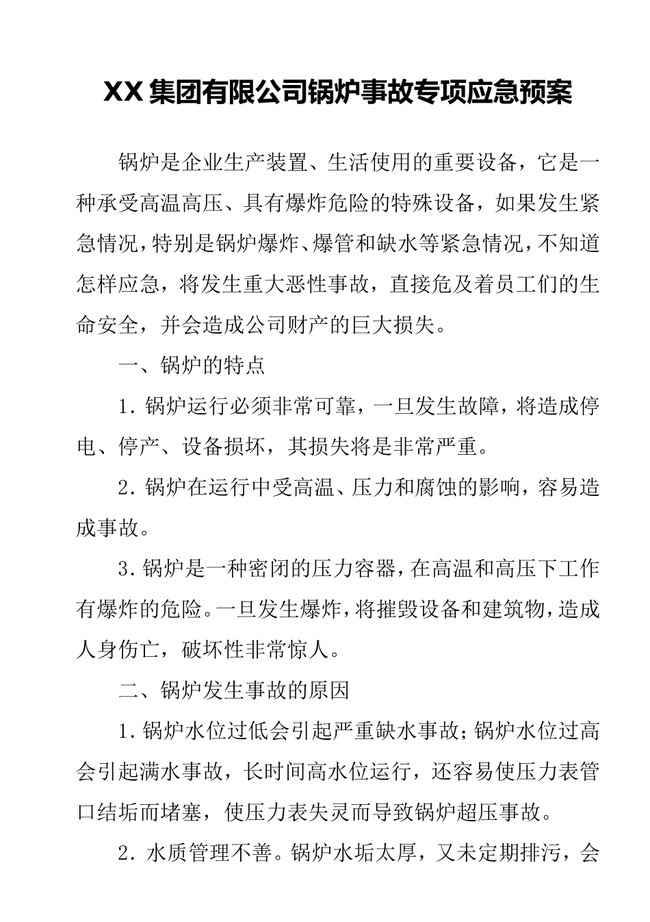 特种设备事故应急专项预案-XX集团有限公司锅炉事故专项应急预案_第1页