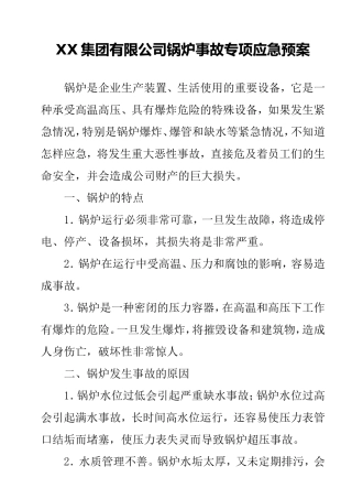 特种设备事故应急专项预案-XX集团有限公司锅炉事故专项应急预案